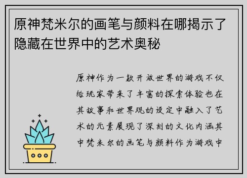 原神梵米尔的画笔与颜料在哪揭示了隐藏在世界中的艺术奥秘