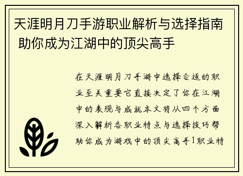 天涯明月刀手游职业解析与选择指南 助你成为江湖中的顶尖高手