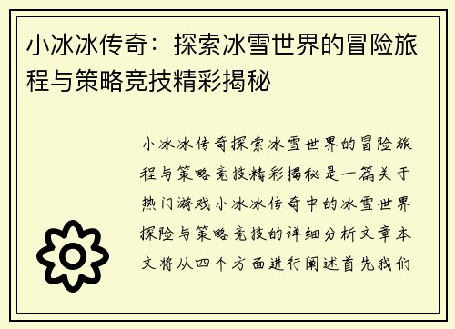 小冰冰传奇：探索冰雪世界的冒险旅程与策略竞技精彩揭秘