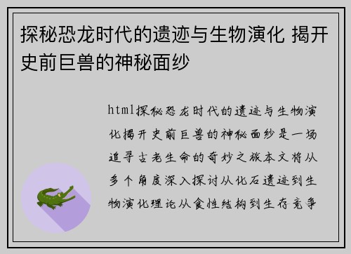 探秘恐龙时代的遗迹与生物演化 揭开史前巨兽的神秘面纱