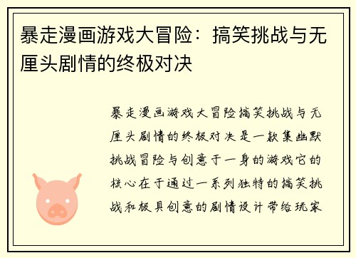 暴走漫画游戏大冒险：搞笑挑战与无厘头剧情的终极对决
