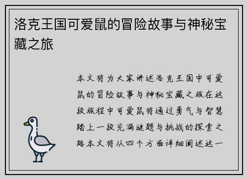 洛克王国可爱鼠的冒险故事与神秘宝藏之旅