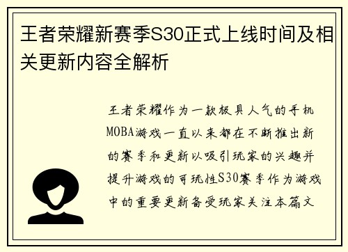 王者荣耀新赛季S30正式上线时间及相关更新内容全解析