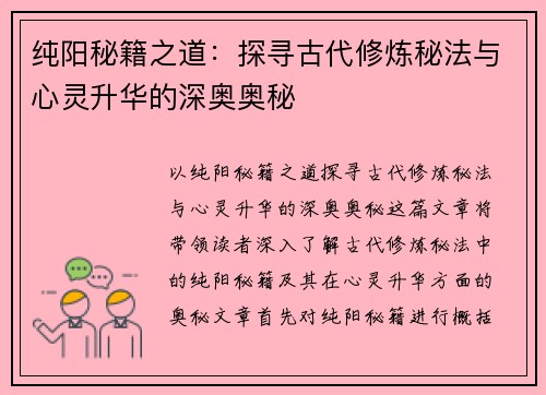 纯阳秘籍之道：探寻古代修炼秘法与心灵升华的深奥奥秘