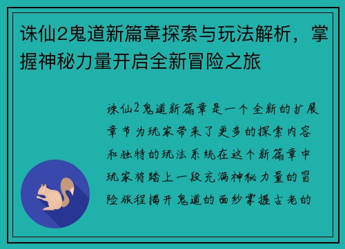 诛仙2鬼道新篇章探索与玩法解析，掌握神秘力量开启全新冒险之旅
