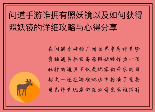 问道手游谁拥有照妖镜以及如何获得照妖镜的详细攻略与心得分享
