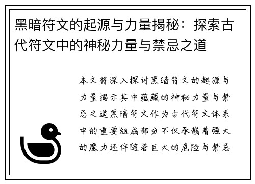 黑暗符文的起源与力量揭秘：探索古代符文中的神秘力量与禁忌之道