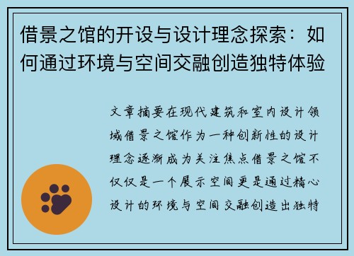 借景之馆的开设与设计理念探索：如何通过环境与空间交融创造独特体验
