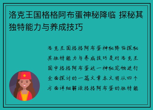 洛克王国格格阿布蛋神秘降临 探秘其独特能力与养成技巧