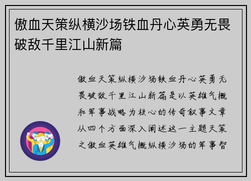 傲血天策纵横沙场铁血丹心英勇无畏破敌千里江山新篇