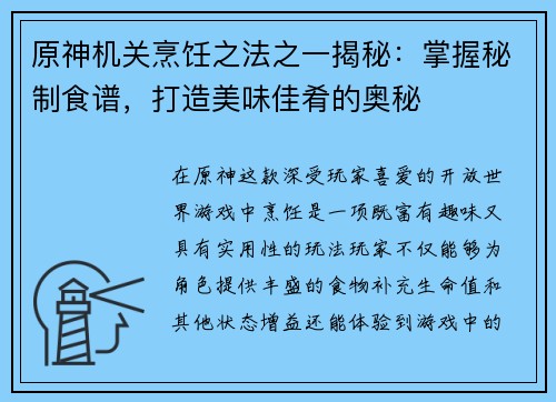 原神机关烹饪之法之一揭秘：掌握秘制食谱，打造美味佳肴的奥秘