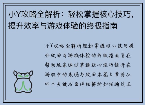 小Y攻略全解析：轻松掌握核心技巧，提升效率与游戏体验的终极指南