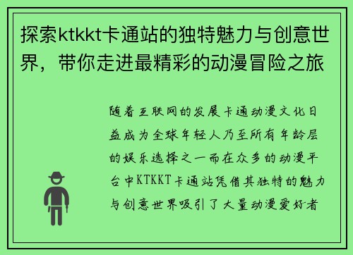 探索ktkkt卡通站的独特魅力与创意世界，带你走进最精彩的动漫冒险之旅