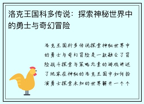 洛克王国科多传说：探索神秘世界中的勇士与奇幻冒险