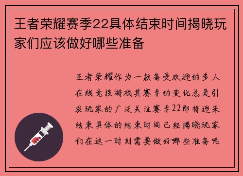 王者荣耀赛季22具体结束时间揭晓玩家们应该做好哪些准备