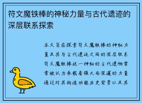 符文魔铁棒的神秘力量与古代遗迹的深层联系探索