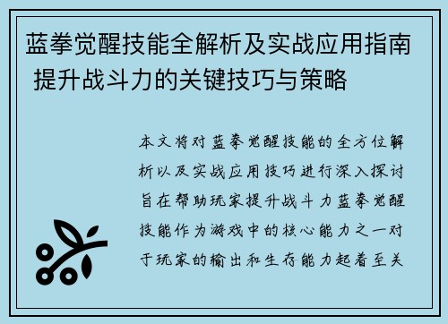 蓝拳觉醒技能全解析及实战应用指南 提升战斗力的关键技巧与策略