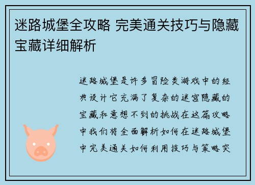 迷路城堡全攻略 完美通关技巧与隐藏宝藏详细解析