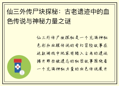 仙三外传尸块探秘：古老遗迹中的血色传说与神秘力量之谜